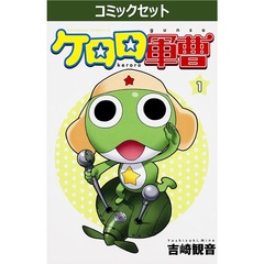 ケロロ軍曹　１－３５巻セット