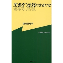 生き方’元気になるには