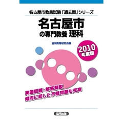 ’１０　名古屋市の専門教養　理科