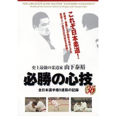 ＤＶＤ　山下康裕　必勝の心技３６