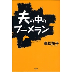 夫の中のブーメラン