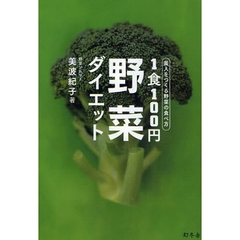 １食１００円野菜ダイエット　美人をつくる野菜の食べ方