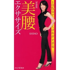 美腰エクササイズ　１日５分でくびれができる