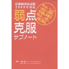 看護師国家試験弱点克服サブノート　２００９年対応社会福祉・公衆衛生編