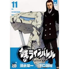 鉄のラインバレル　１１