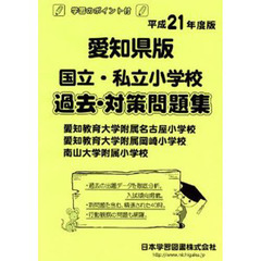 愛知県版　国立・私立小学校　過去・対策問