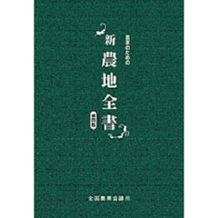 新農地全書　農家のための　第４版