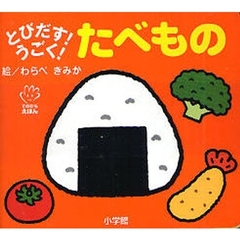 とびだす！うごく！たべもの