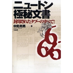 ニュートン極秘文書　封印されたタブーのすべて！