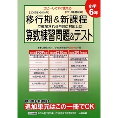 移行期＆新課程で追加される内容に対応した算数練習問題＆テスト　コピーしてすぐ使える　小学６年