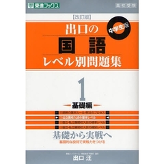 出口の国語レベル別問題集　中学生版　１　改訂版　基礎編