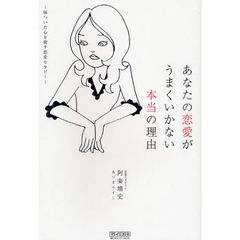 あなたの恋愛がうまくいかない本当の理由　傷ついた心を癒す恋愛セラピー