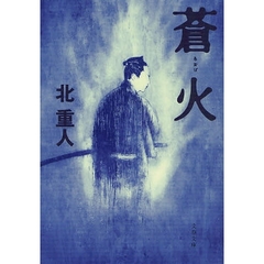 蒼火
