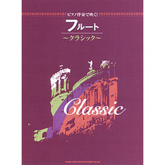 楽譜　フルート　クラシック
