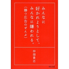 みんなに好かれようとして、みんなに嫌われる。　勝つ広告のぜんぶ
