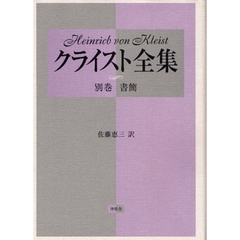 クライスト全集 - 通販｜セブンネットショッピング