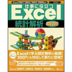 仕事に役立つＥｘｃｅｌ統計解析　改訂版