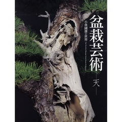 盆栽芸術－天－　小林国雄の世界