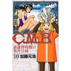 Ｃ．Ｍ．Ｂ．　森羅博物館の事件目録　１０