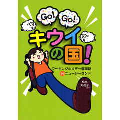 Ｇｏ！Ｇｏ！キウイの国！　ワーキングホリデー奮闘記ｉｎニュージーランド