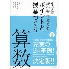 小学校新学習指導要領ポイントと授業づくり算数　平成２０年版