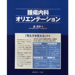 腫瘍内科オリエンテーション