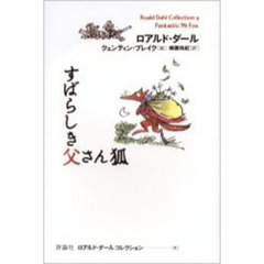 ロアルド・ダールコレクション　４　すばらしき父さん狐