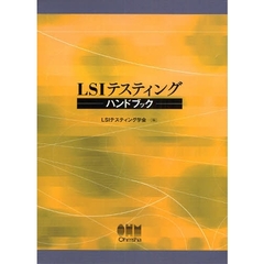 ＬＳＩテスティングハンドブック
