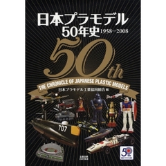 日本プラモデル５０年史　１９５８－２００８