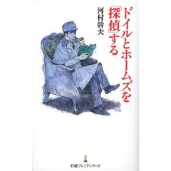 ドイルとホームズを「探偵」する