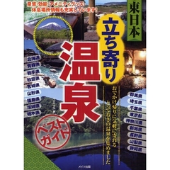東日本立ち寄り温泉ベストガイド
