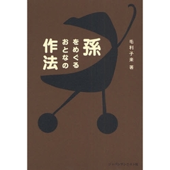 孫をめぐるおとなの作法