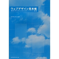 ウェブデザイン見本帳　実例で学ぶＷｅｂのためのレイアウト基礎