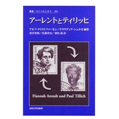 アーレントとティリッヒ