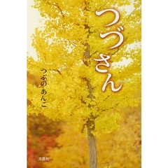 つづさん