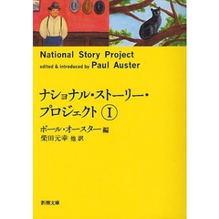 ナショナル・ストーリー・プロジェクト　１