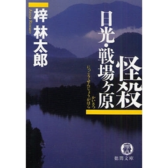 怪殺日光・戦場ケ原