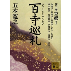 百寺巡礼　第３巻　京都　１