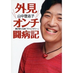 外見オンチ闘病記　顔が変わる病「アクロメガリー」