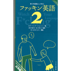 第２外国語として学ぶファッキン英語　２