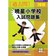 暁星小学校入試問題集　過去１０年間　２０１０