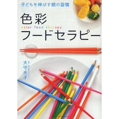 色彩フードセラピー　子どもを伸ばす親の習慣