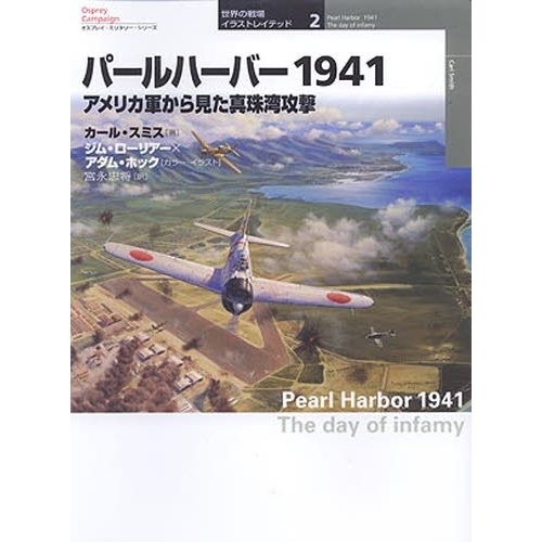 パールハーバー１９４１ アメリカ軍から見た真珠湾攻撃 通販｜セブン