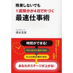 残業しないでも１週間分が４日で片づく最速仕事術