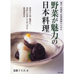 割烹・居酒屋・料理旅館のための野菜が魅力の日本料理　野菜を主役・脇役に、多彩に活用して仕上げる新発想技法