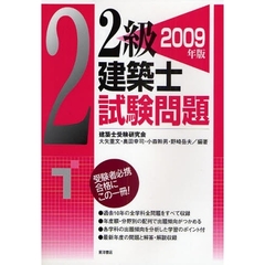 ２級建築士試験問題　２００９年版