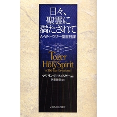 日々、聖霊に満たされて　Ａ・Ｗ・トウザー聖書日課