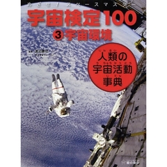 宇宙検定１００　めざせ！スペースマスター　３　人類の宇宙活動事典　宇宙環境