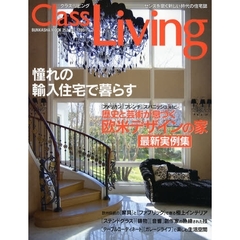 クラス・リビング　ｖｏｌ．１（２００９初刊号Ｓｐｒｉｎｇ）　憧れの輸入住宅で暮らす
