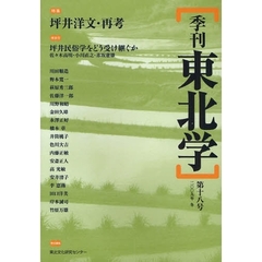季刊東北学　第１８号（２００９年冬）　特集坪井洋文・再考